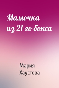 Мамочка из 21-го бокса