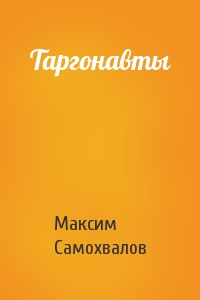 Максим Самохвалов - Таргонавты