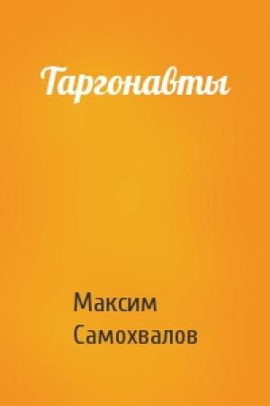 Обложка книги «Таргонавты» — Максим Самохвалов