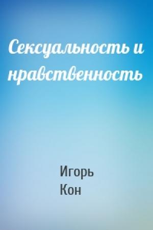 Обложка книги «Сексуальность и нравственность» — Игорь Кон