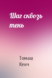 Шаг сквозь тень