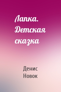 Лапка. Детская сказка