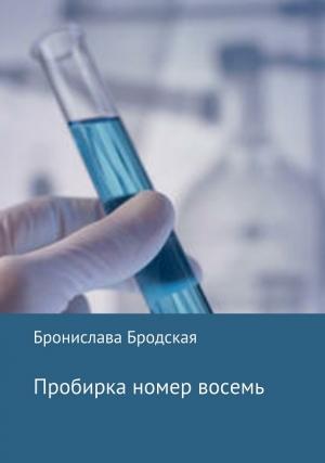 Обложка книги «Пробирка номер восемь [СИ]» — Бронислава Бродская