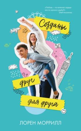Обложка книги «Созданы друг для друга» — Лорен Моррилл