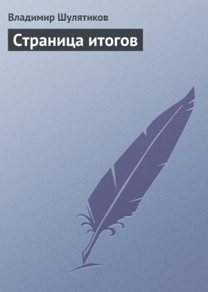 Обложка книги «Страница итогов» — Владимир Шулятиков