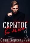 Саша Зеркальный - Скрытое во мне