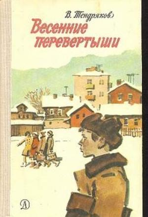 Обложка книги «Весенние перевертыши (С иллюстрациями)» — Владимир Тендряков