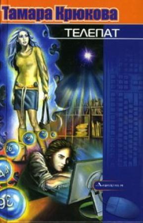 Обложка книги «Телепат» — Тамара Крюкова