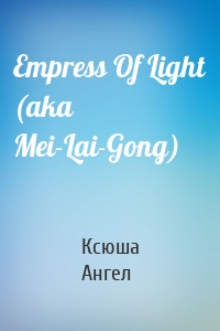 Empress Of Light (aka Mei-Lai-Gong)