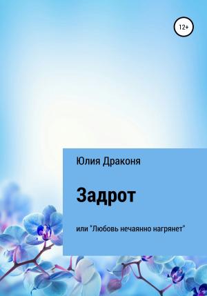 Обложка книги «Задрот или Любовь нечаянно нагрянет» — Юлия Драконя