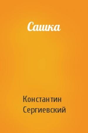 Обложка книги «Сашка» — Константин Сергиевский