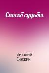 Виталий Снежин - Способ судьбы