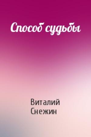 Обложка книги «Способ судьбы» — Виталий Снежин