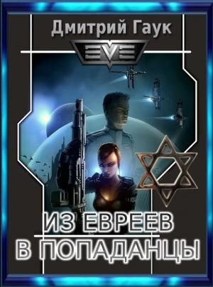 Обложка книги «Из евреев в попаданцы» — Дмитрий Гаук