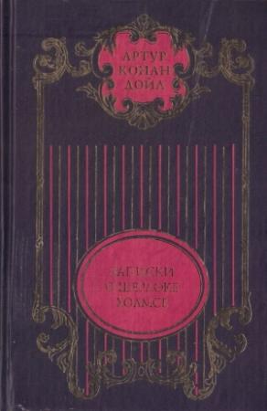 Обложка книги «Долина ужаса: Роман; Записки о Шерлоке Холмсе: Рассказы; Возвращение Шерлока Холмса: Рассказы» — Артур Дойль