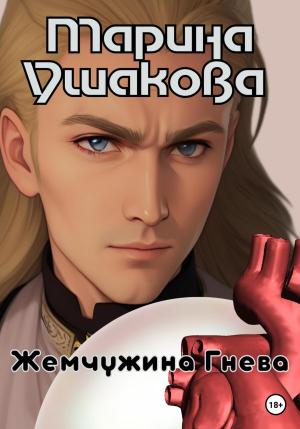 Обложка книги «Жемчужина гнева» — Марина Ушакова