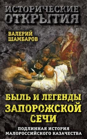 Обложка книги «Быль и легенды Запорожской Сечи. Подлинная история малороссийского казачества» — Валерий Шамбаров
