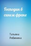 Татьяна Рябинина - Господин в синем фраке