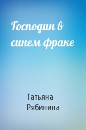 Обложка книги «Господин в синем фраке» — Татьяна Рябинина