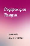 Николай Романецкий - Подарок для Тамухи