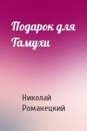Обложка книги «Подарок для Тамухи» — Николай Романецкий