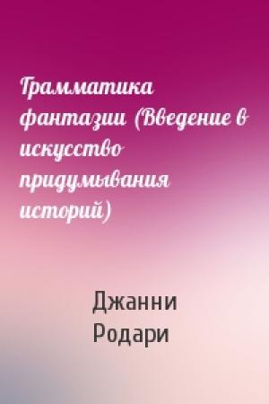 Обложка книги «Грамматика фантазии (Введение в искусство придумывания историй)» — Джанни Родари