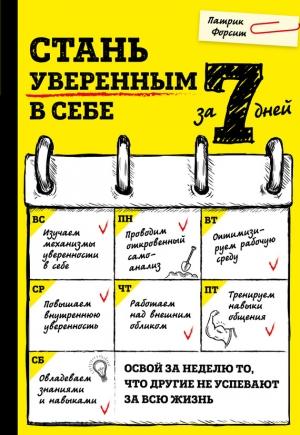 Обложка книги «Стань уверенным в себе за 7 дней» — Патрик Форсит