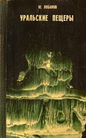 Обложка книги «Уральские пещеры» — Юрий Лобанов