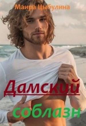 Обложка книги «Дамский соблазн» — Маїра Цибуліна