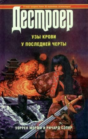 Обложка книги «У последней черты» — Ричард Сэпир, Уоррен Мерфи