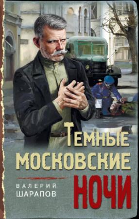 Обложка книги «Тёмные московские ночи» — Валерий Шарапов