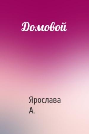 Обложка книги «Домовой» — Ярослава А.