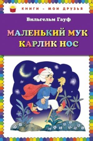 Обложка книги «Маленький Мук. Карлик Нос (сборник)» — Вильгельм Гауф