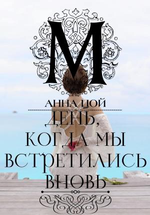 Обложка книги «День, когда мы встретились вновь» — Анна Цой