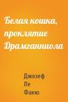 Джозеф Ле Фаню - Белая кошка, проклятие Драмганниола