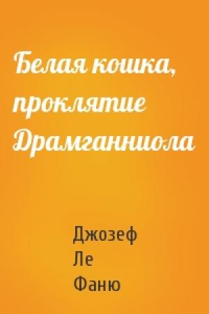 Обложка книги «Белая кошка, проклятие Драмганниола» — Джозеф Ле Фаню