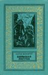 Сергей Жемайтис - Большая лагуна