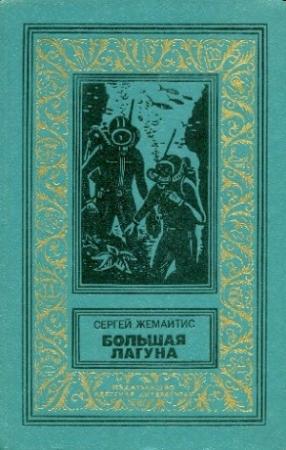 Обложка книги «Большая лагуна» — Сергей Жемайтис