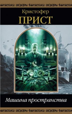 Обложка книги «Машина пространства (сборник)» — Кристофер Прист