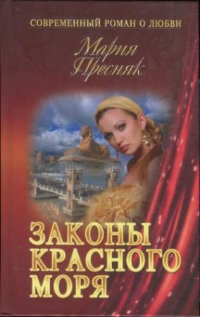 Обложка книги «Законы Красного моря» — Мария Пресняк