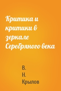 Критика и критики в зеркале Серебряного века