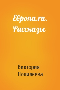 Европа.ru. Рассказы
