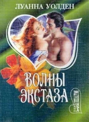 Обложка книги «Волны экстаза» — Луанна Уолден
