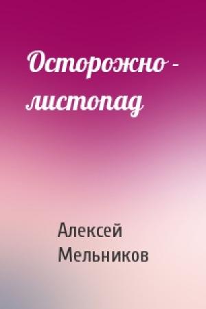 Обложка книги «Осторожно - листопад» — Алексей Мельников