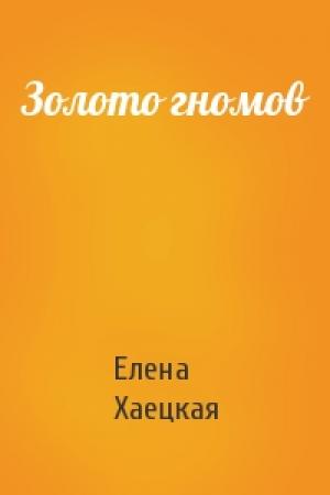 Обложка книги «Золото гномов» — Елена Владимировна Хаецкая