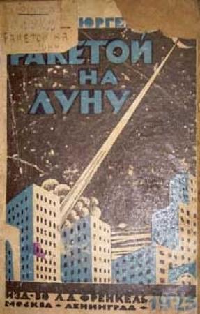 Обложка книги «Ракетой на Луну» — Бруно Бюргель
