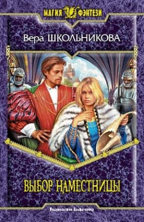Обложка книги «Выбор Наместницы» — Вера Школьникова
