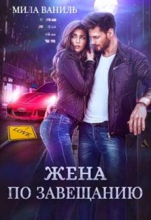 Обложка книги «Жена по завещанию» — Мила Ваниль