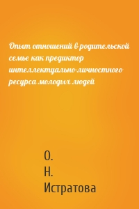 Опыт отношений в родительской семье как предиктор интеллектуально-личностного ресурса молодых людей
