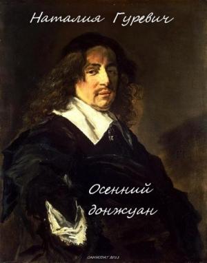 Обложка книги «Осенний Донжуан» — Наталия Гуревич